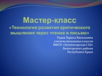 Мастер -класс Технология критического мышления через чтение и письмо