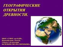 Презентация по географии на тему Географические открытия древности (5 класс)