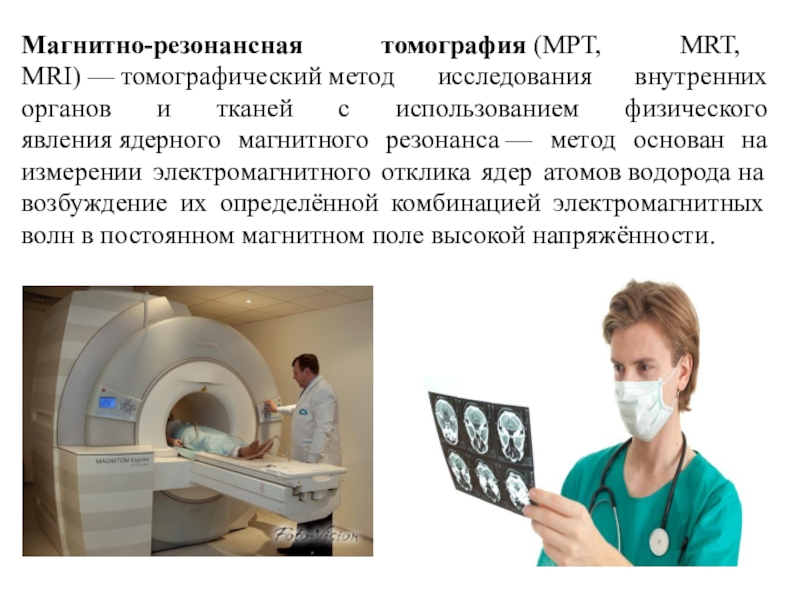 Магнитно резонансная томография презентация