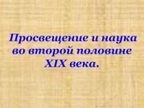 Презентация Наука и просвещение во второй половине XIX века 9 класс