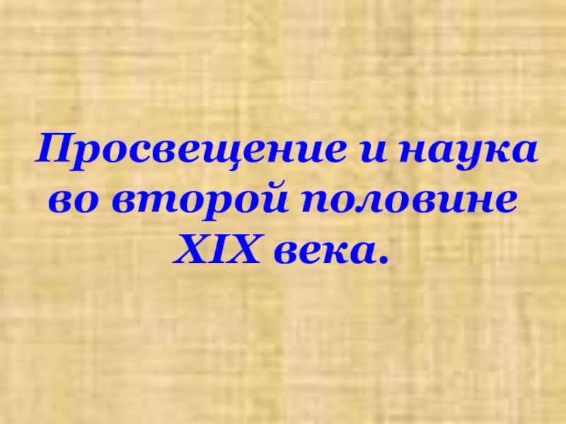 Презентация на тему просвещение 9 класс история россии