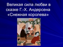Великая сила любви в сказке Г.-Х. Андерсена Снежная королева