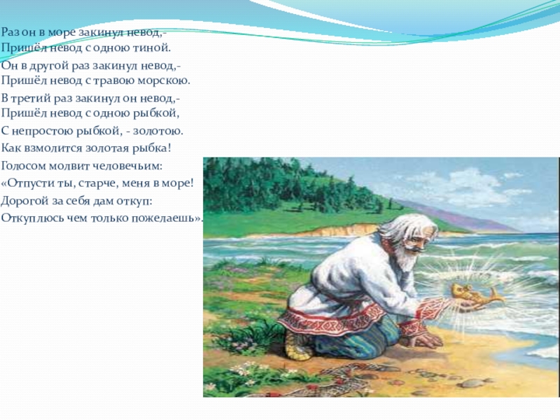 Раз он в море закинул невод,-Пришёл невод с одною тиной.Он в другой раз закинул невод,-Пришёл невод с