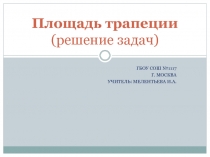 Презентация по теме Площадь трапеции