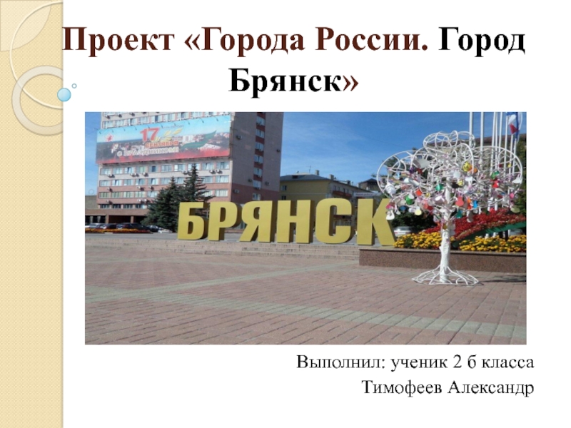 Презентация по окружающему миру Города России- город Брянск