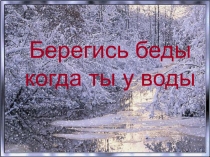 Презентация по ОБЖ Правила поведения на водоемах