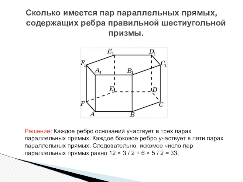 Ребра правильной шестиугольной призмы