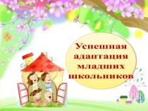 Презентация родительского собрания на темуУспешная адаптация младших школьников 1 класс