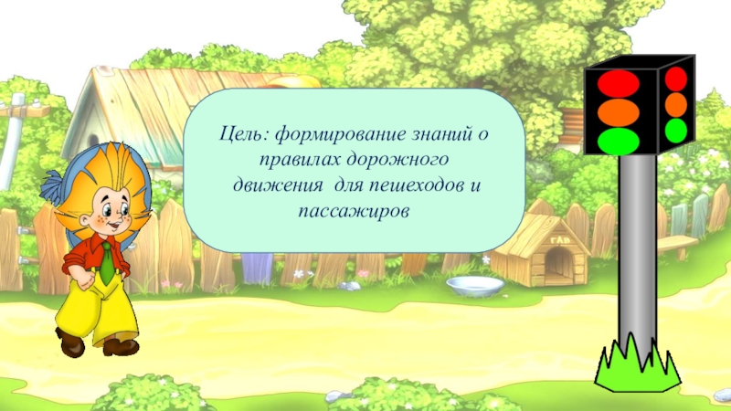 Шаблон для презентации по пдд для дошкольников