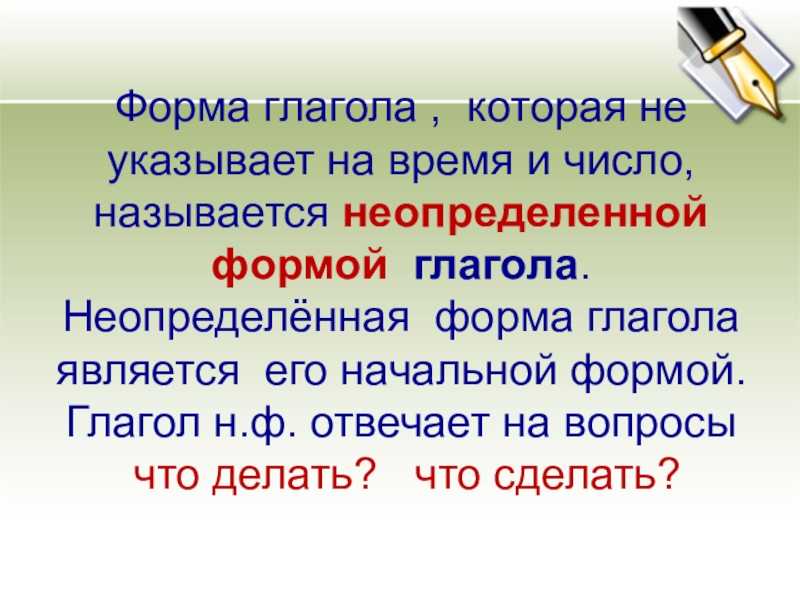 Начальная неопределенная форма глагола 3 класс презентация