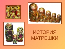 Презентация  Матрёшка для урока рисования