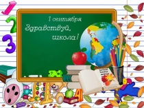 Презентация к 1 сентября для учащихся 1 класса.