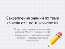 Презентация по математике на тему Закрепление знаний по теме: Числа от 1 до 10 и число 0