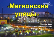 Презентация по краеведению Мегионские улицы