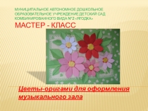 Презентация мастер-класса Цветы-оригами для оформления музыкального зала