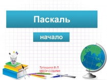 Презентация по теме: Паскаль