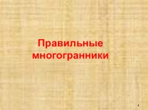 Презентация по геометрии на тему Правильные выпуклые многогранники