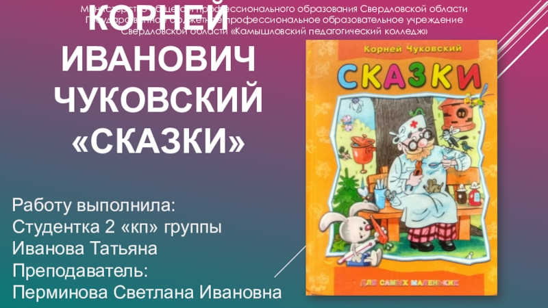 Корней чуковский презентация