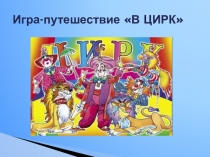Внеурочная деятельность. Воспитательный час. Презентация Игра- путешествие В цирке (занятие самоподготовки по математике)
