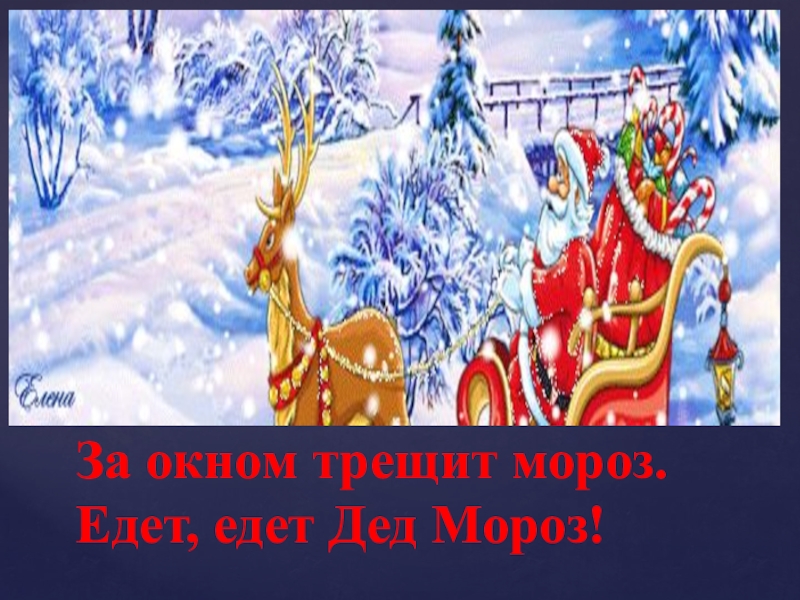 Песня едет едет дед мороз. Едет едет дед Мороз. Трещат Морозы. За окном трещит Мороз. Стих едет едет дед Мороз.