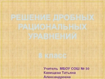 Решение дробных рациональных уравнений