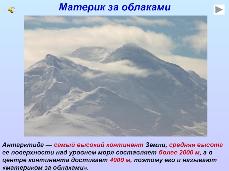 Материк за облакамиАнтарктида — самый высокий континент Земли, средняя высота ее поверхности над уровнем моря составляет более 2000 м,