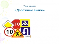 Дорожные знаки 3 класс