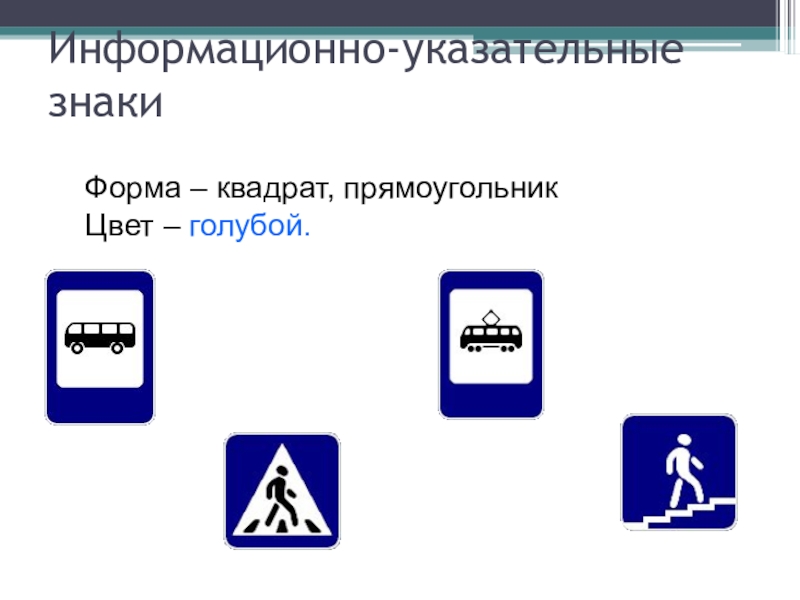 К какой группе относятся прямоугольные или квадратные знаки синего цвета с различными рисунками