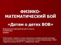 Физико - математический бой Детям о детях ВОВ