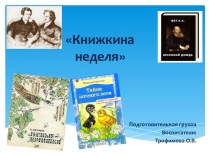 Презентация проекта Книжника неделя