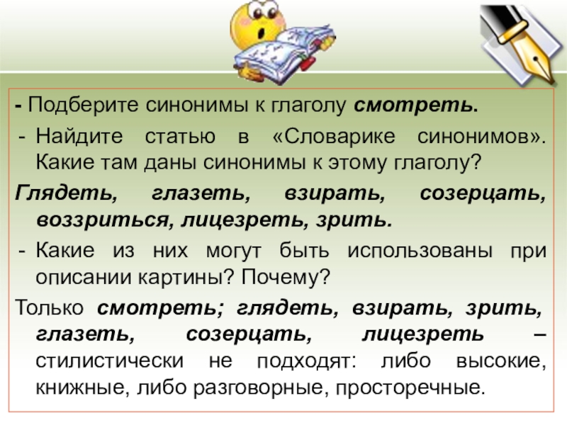 - Подберите синонимы к глаголу смотреть.Найдите статью в «Словарике синонимов». Какие там даны синонимы к этому глаголу?