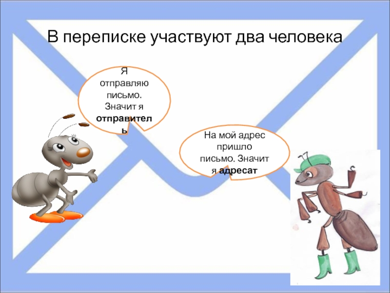 Адрес приходи. Как путешествует письмо презентация. Как путешествует письмо 1 класс. Как путешествует письмо 1 класс презентация. Как путешествует письмо окружающий.