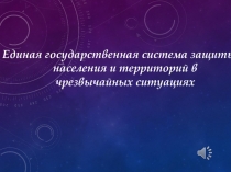 Презентация по ОБЖ на тему РСЧС