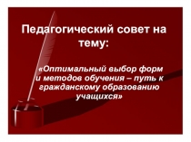 Оптимальный выбор форм и методов обучения - путь к гражданскому образованию учащихся