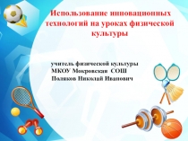 Использование Инновационных технологий