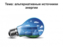 Презентация по экологии на тему Альтернативные источники энергии