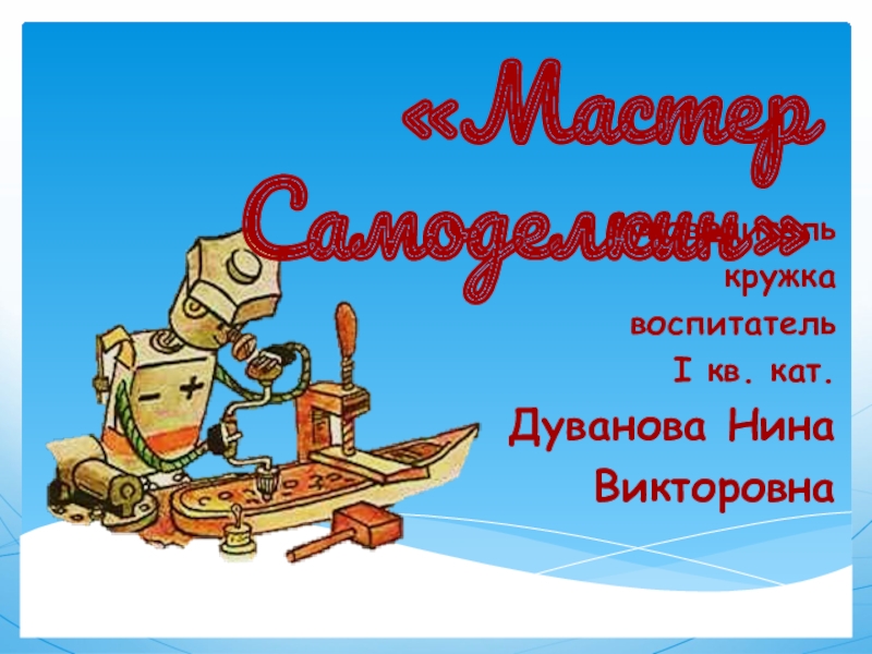 Мастер самоделкин