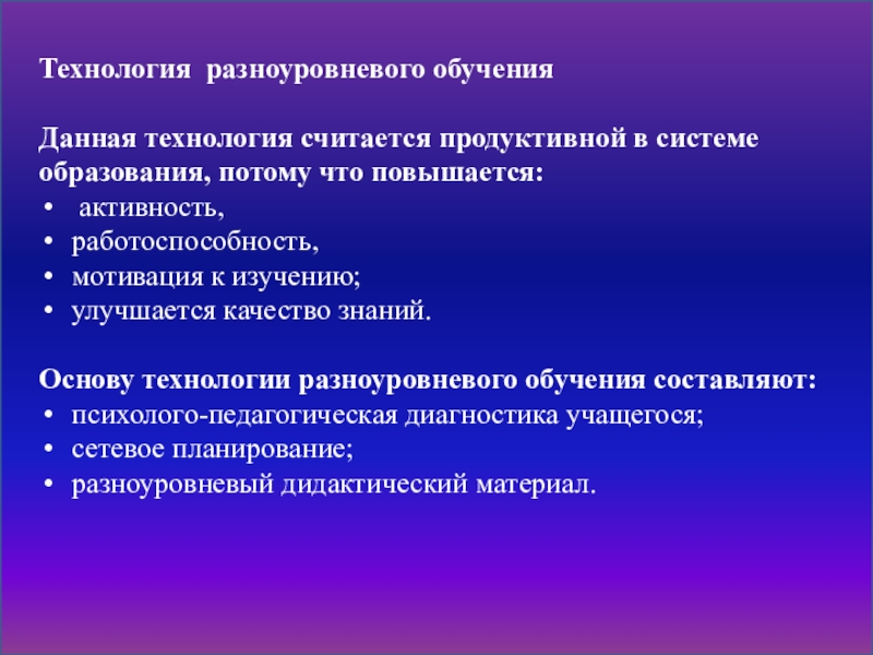 Технология разноуровневого обучения презентация