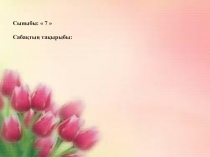 7- сынып. Жорғалаушылар класы