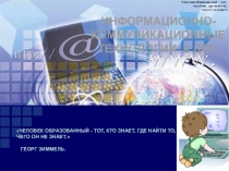 Презентация. Информационно-коммуникационные технологии в ДОУ.