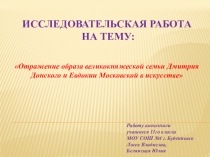 Презентация по истории Отражение образа великокняжеской семьи Дмитрия Донского и Евдокии Московской в искусстве