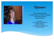 Проект Использование интерактивных методов и приемов в речевом развитии дошкольников