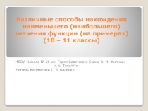 Презентация по математике (10 - 11 классы) на тему Различные способы нахождения наименьшего(наибольшего) значения функции(10-11 классы)