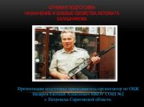 Презентация по ОБЖ на темНазначение и боевые свойства автомата Калашникова (10 класс)