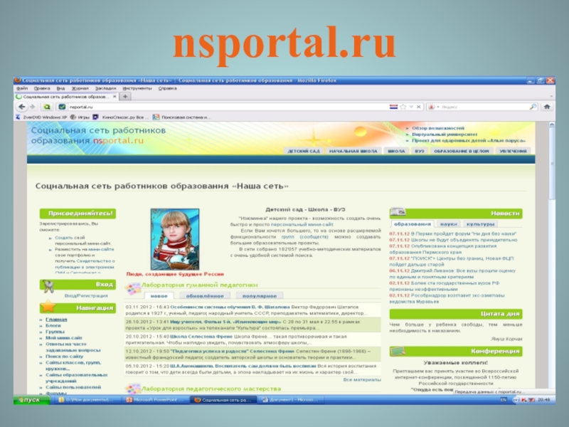 Социальный сайт работников образования nsportal. Nsportal.ru. Социальная сеть работников образования. НС портал. Образовательная социальная сеть.