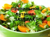 Основы рационального питания ЗАВТРАК