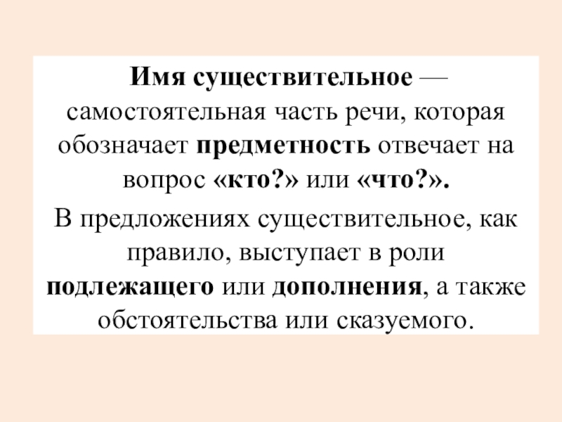 Предметность существительного. Имя существительное самостоятельная часть речи которая обозначает. Имя существительное это самостоятельная часть. Имя существительное как самостоятельная часть речи. Имя существительное как самостоятельная часть.