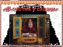 Презентация по внеклассной работе В гостях у сказки
