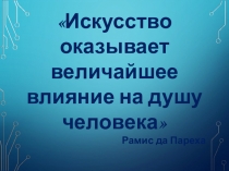 Художественный образ в литературе, изобразительном искусстве и музыке