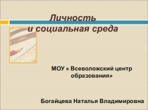 Презентация по обществознанию на тему:  Личность и социальная среда. ( 8 класс).
